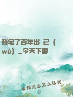 我宅了百年出門已無(wú)敵