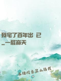 我宅了百年出門已無敵
