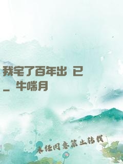 我宅了百年出門已無敵