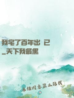 我宅了百年出門已無敵