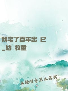 我宅了百年出門已無敵