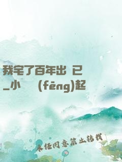 我宅了百年出門已無敵