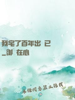 我宅了百年出門已無敵