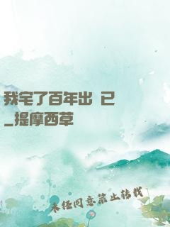 我宅了百年出門已無敵