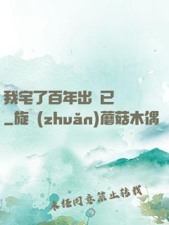 我宅了百年出門已無敵