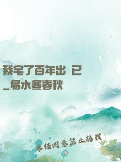 我宅了百年出門已無敵