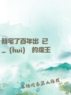 我宅了百年出門已無敵