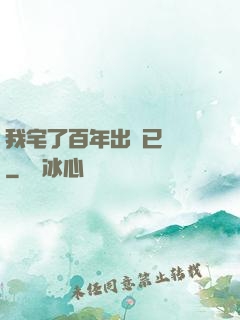 我宅了百年出門已無敵