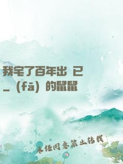我宅了百年出門已無敵