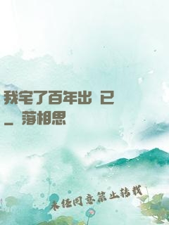我宅了百年出門已無敵