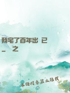 我宅了百年出門已無敵