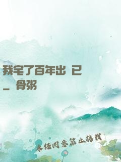 我宅了百年出門已無敵