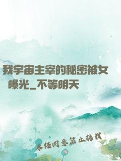 我宇宙主宰的秘密被女兒曝光