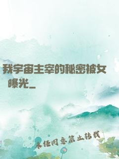 我宇宙主宰的秘密被女兒曝光