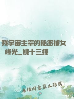 我宇宙主宰的秘密被女兒曝光