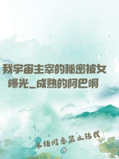 我宇宙主宰的秘密被女兒曝光