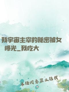 我宇宙主宰的秘密被女兒曝光