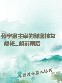 我宇宙主宰的秘密被女兒曝光