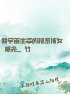 我宇宙主宰的秘密被女兒曝光