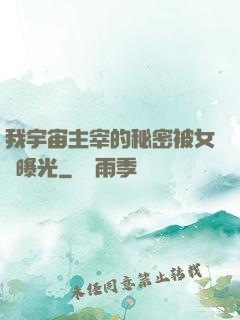 我宇宙主宰的秘密被女兒曝光