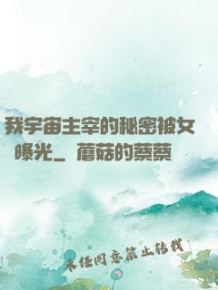 我宇宙主宰的秘密被女兒曝光