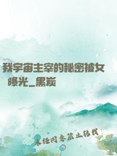 我宇宙主宰的秘密被女兒曝光