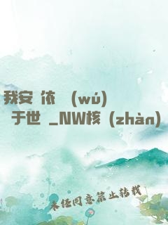 我安瀾依舊無(wú)敵于世間