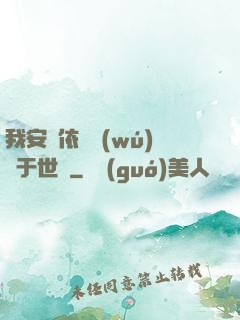 我安瀾依舊無(wú)敵于世間