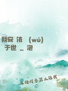 我安瀾依舊無(wú)敵于世間
