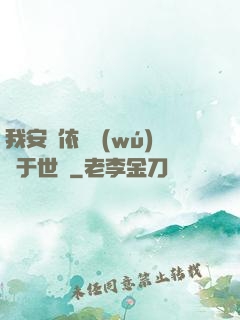 我安瀾依舊無(wú)敵于世間