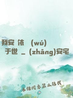 我安瀾依舊無(wú)敵于世間
