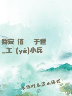 我安瀾依舊無敵于世間