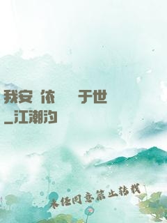 我安瀾依舊無敵于世間
