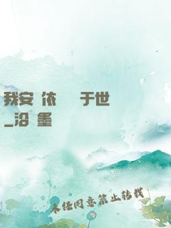 我安瀾依舊無敵于世間