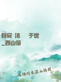 我安瀾依舊無敵于世間