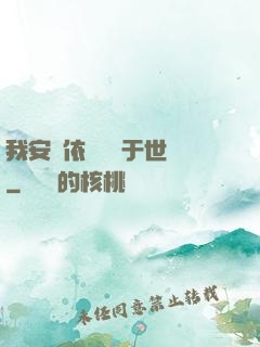 我安瀾依舊無敵于世間