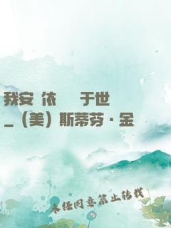 我安瀾依舊無敵于世間