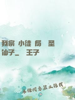 我宗門小徒開局懟懟圣仙子