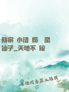 我宗門小徒開局懟懟圣仙子
