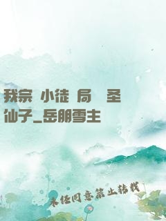 我宗門小徒開局懟懟圣仙子