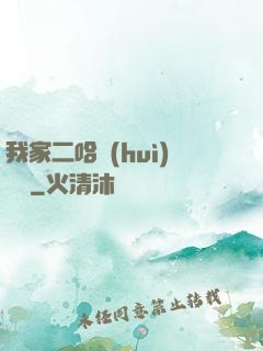我家二哈會(huì)說話