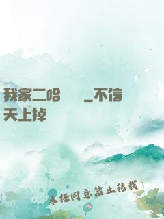 我家二哈會說話