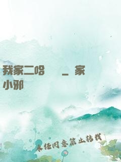 我家二哈會說話