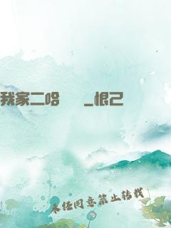 我家二哈會說話