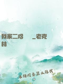 我家二哈會說話