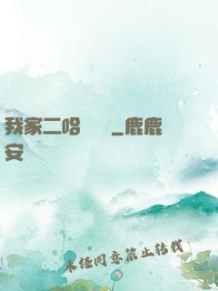 我家二哈會說話