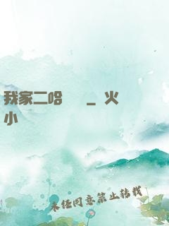 我家二哈會說話
