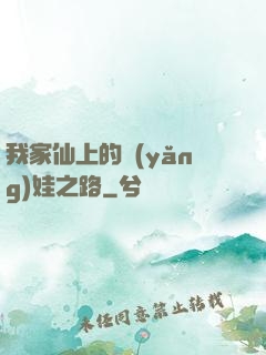 我家仙上的養(yǎng)娃之路
