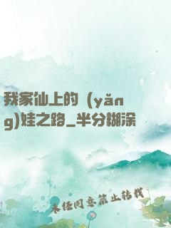 我家仙上的養(yǎng)娃之路