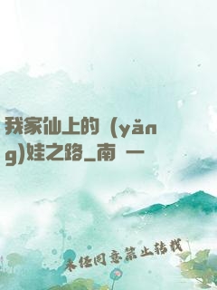 我家仙上的養(yǎng)娃之路